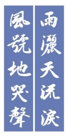 挽联