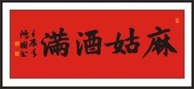 麻姑酒满 书法