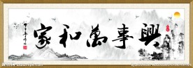 家和万事兴 水墨画