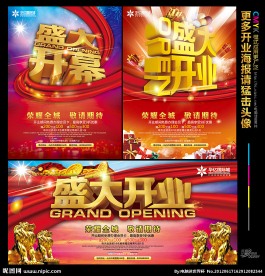 盛大开业
