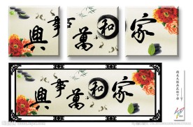 无框画 家和万事兴