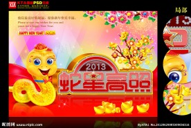 2013 蛇星高照