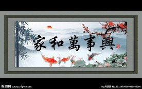 家和万事兴