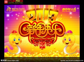 蛇年 2013 新年快乐