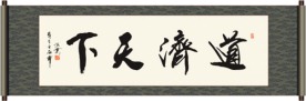 道济天下书法