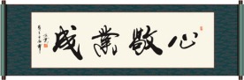 心敬业成书法