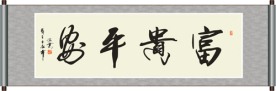 富贵平安书法