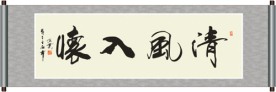 清风入怀书法