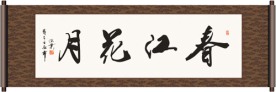春江花月书法