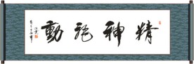精神飞动书法