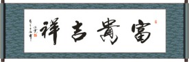 富贵吉祥书法
