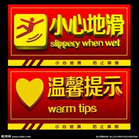 温馨提示 小心地滑