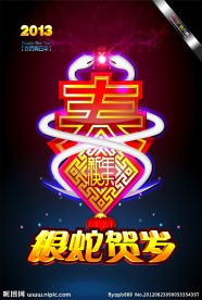 银蛇贺岁