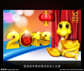 2013年 蛇年素材 新年素材