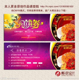 中秋月饼券
