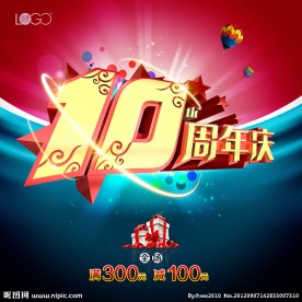 10周年庆