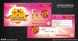 中秋现金券 国庆现金券 现金券