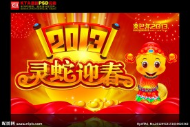 2013 灵蛇迎春 卡通蛇