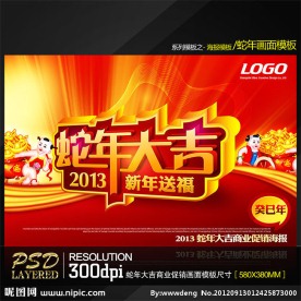 2013蛇年大吉商业促销海报模板设计