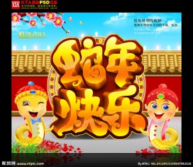 2013 蛇年快乐 卡通蛇