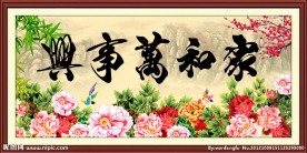 家和万事兴