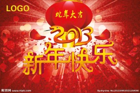 2013新年快乐