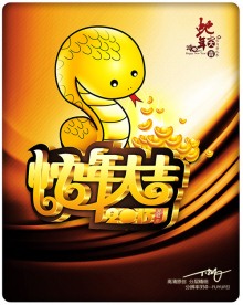 蛇年大吉2013第一版