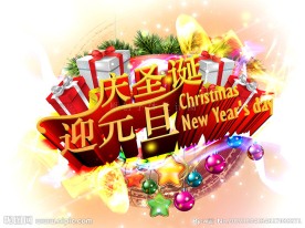 庆圣诞 迎元旦 炫彩 中国风