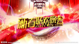 新春联欢晚会 舞台 背景