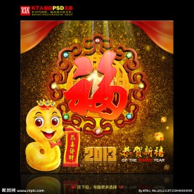 蛇年 2013 福字