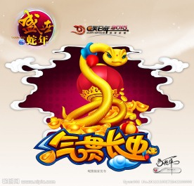 2013 蛇年