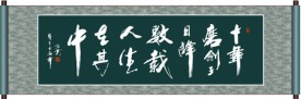 十年磨剑三日锋数载人生在其中书法