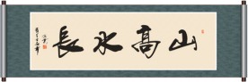 山高水长书法