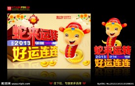 蛇年 蛇来运转 2013