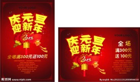庆元旦 迎新年