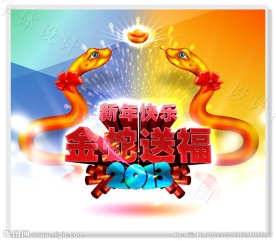 金蛇送福 双蛇 2013