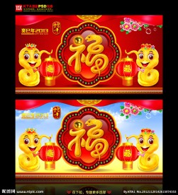 2013 蛇年 福字