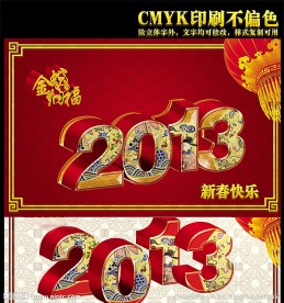2013 字体设计 金蛇纳福 新年快乐 金蛇贺岁