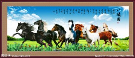 八骏图 马到成功