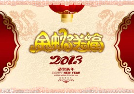 2013 蛇年（金蛇送福）