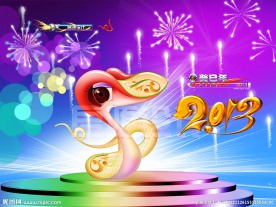 蛇年2013