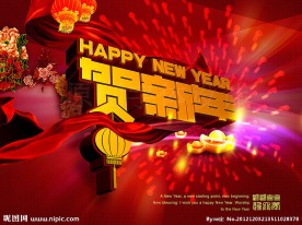 贺新年 春节 过大年