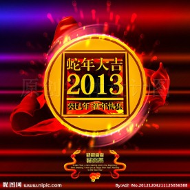 蛇年大吉 新年快乐