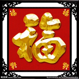 福 福字