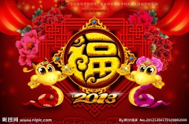 2013 蛇年（豪华福字版）