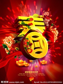 春 喜庆 新年快乐
