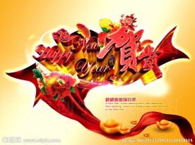 Happy New Year 新春贺岁