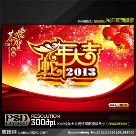 2013蛇年大吉通用商业促销海报模板
