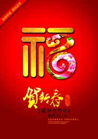 蛇年福字