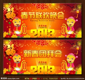 2013 新春团拜会 春节联欢晚会
